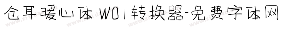 仓耳暖心体 W01转换器字体转换